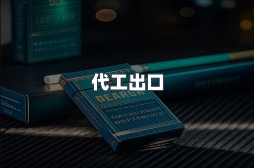 代工出口